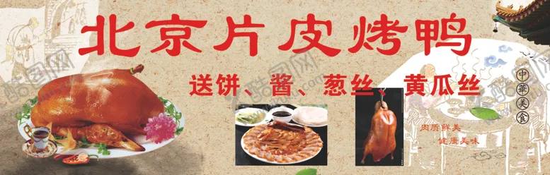 编号：12037607010839294517【酷图网】源文件下载-北京烤鸭