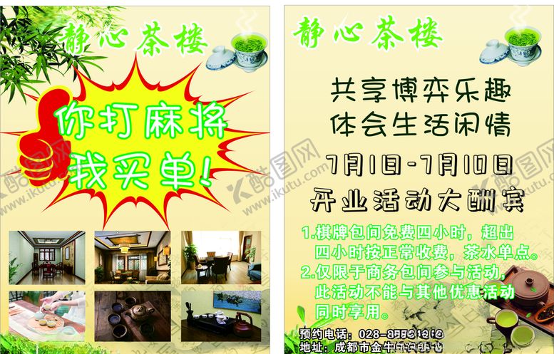 编号：62434106250527594712【酷图网】源文件下载-茶楼DM单