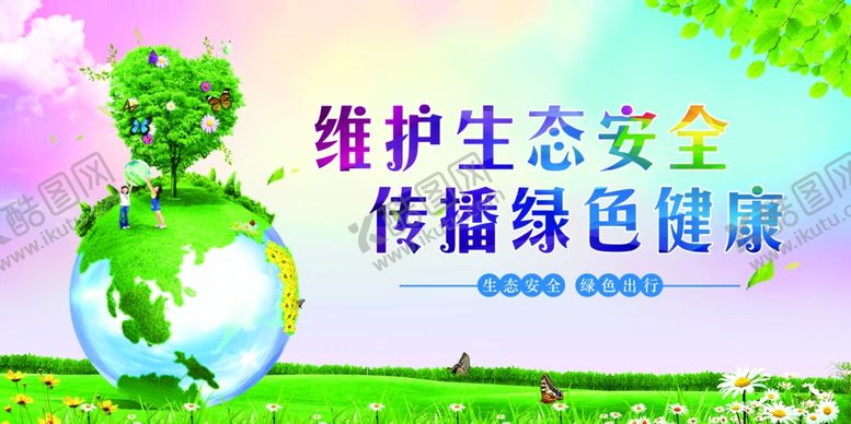 编号：83265910031650586306【酷图网】源文件下载-生态安全