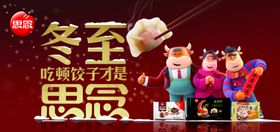 2021思念食品冬至饺子冰柜贴