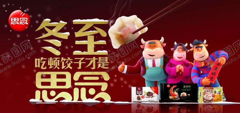 编号：82998106142135059516【酷图网】源文件下载-2021思念食品冬至饺子冰柜贴