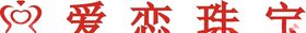爱恋珠宝