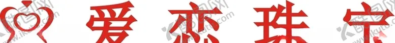 编号：57816506271450175075【酷图网】源文件下载-爱恋珠宝