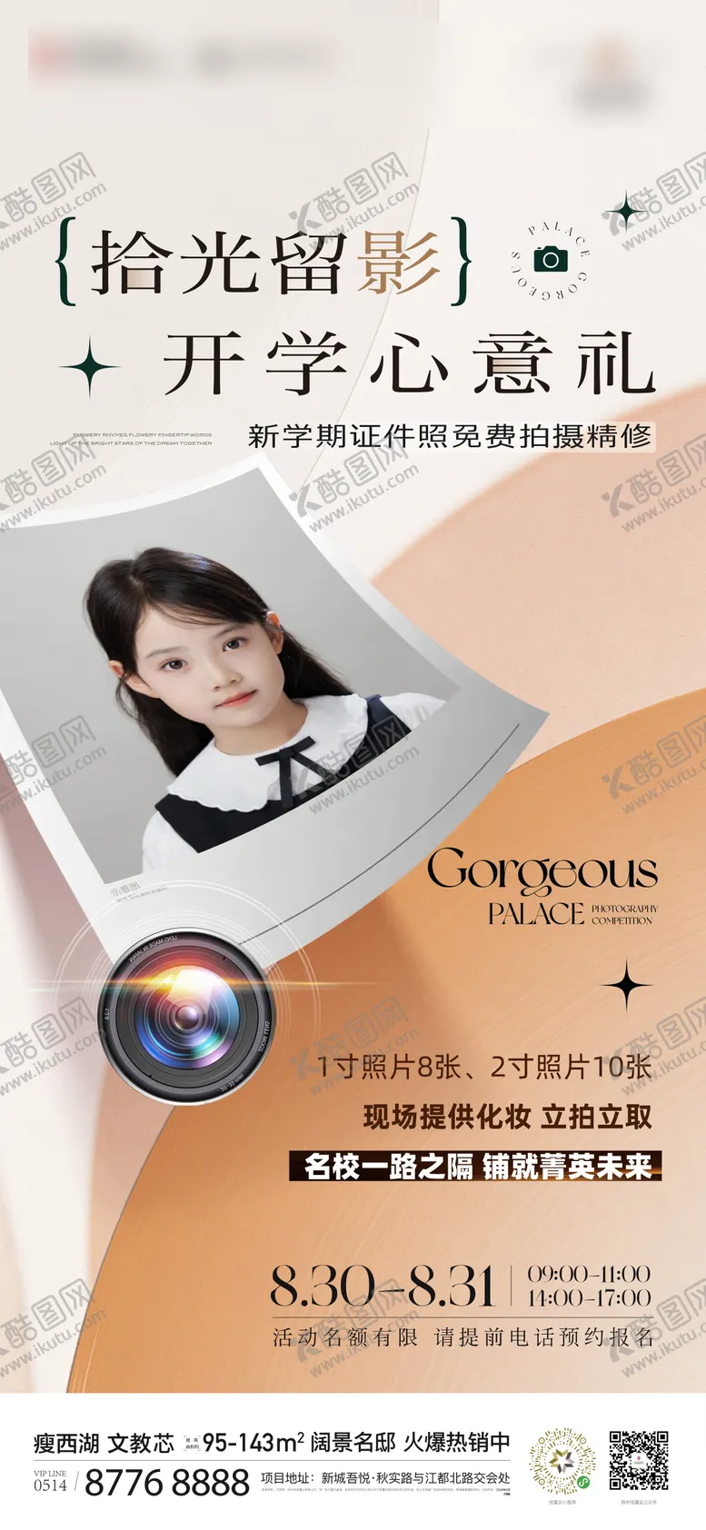 编号：21229412050433458620【酷图网】源文件下载-开学季留影活动海报