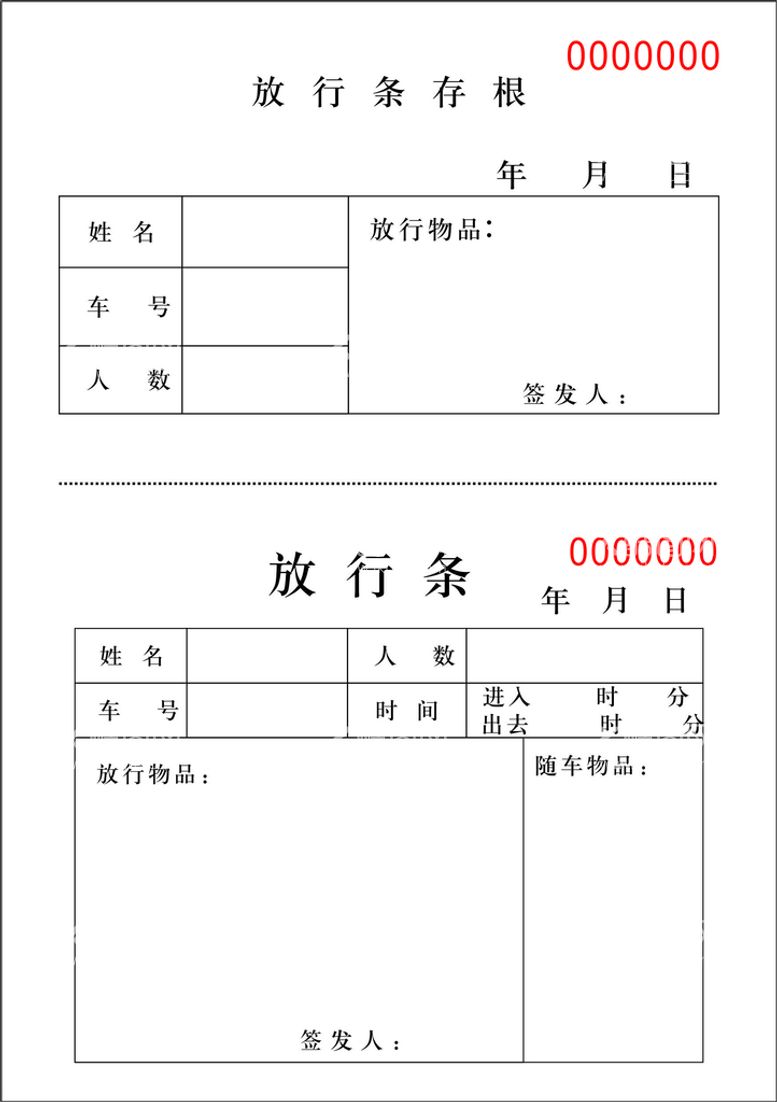 编号：43162710192139018520【酷图网】源文件下载-放行条