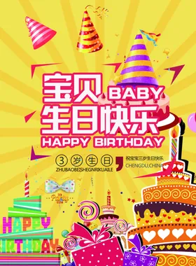 生日快乐海报会背景贺卡满月宴会背景