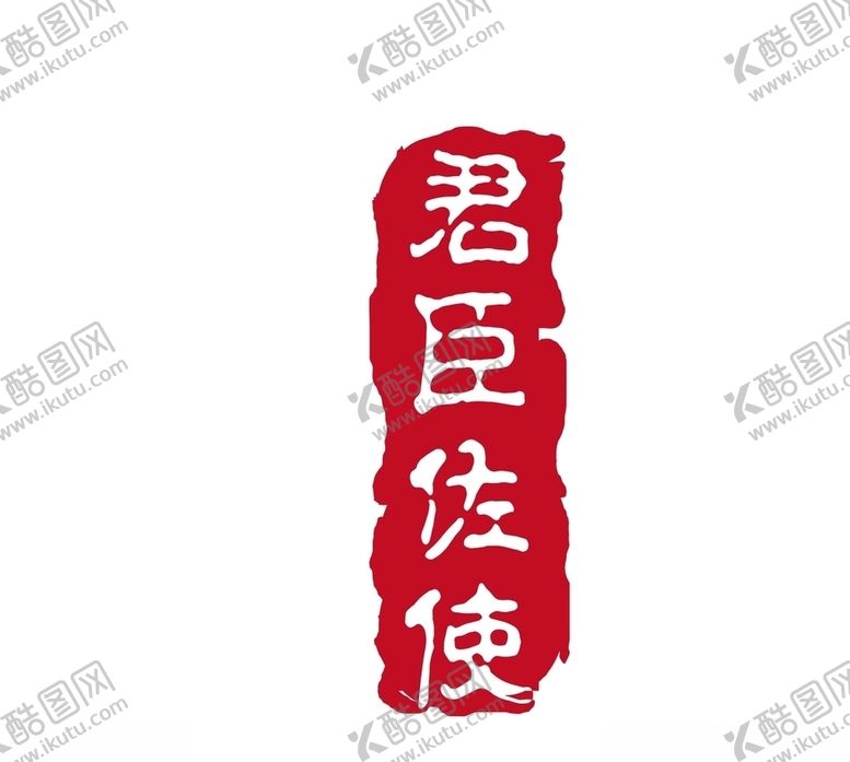 编号：90054504192258534981【酷图网】源文件下载-印章