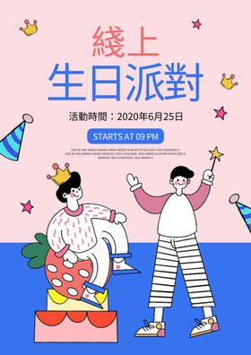 线上生日派对