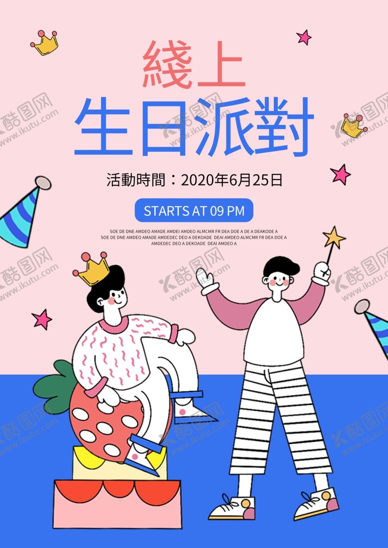 编号：76766209290006177471【酷图网】源文件下载-线上生日派对