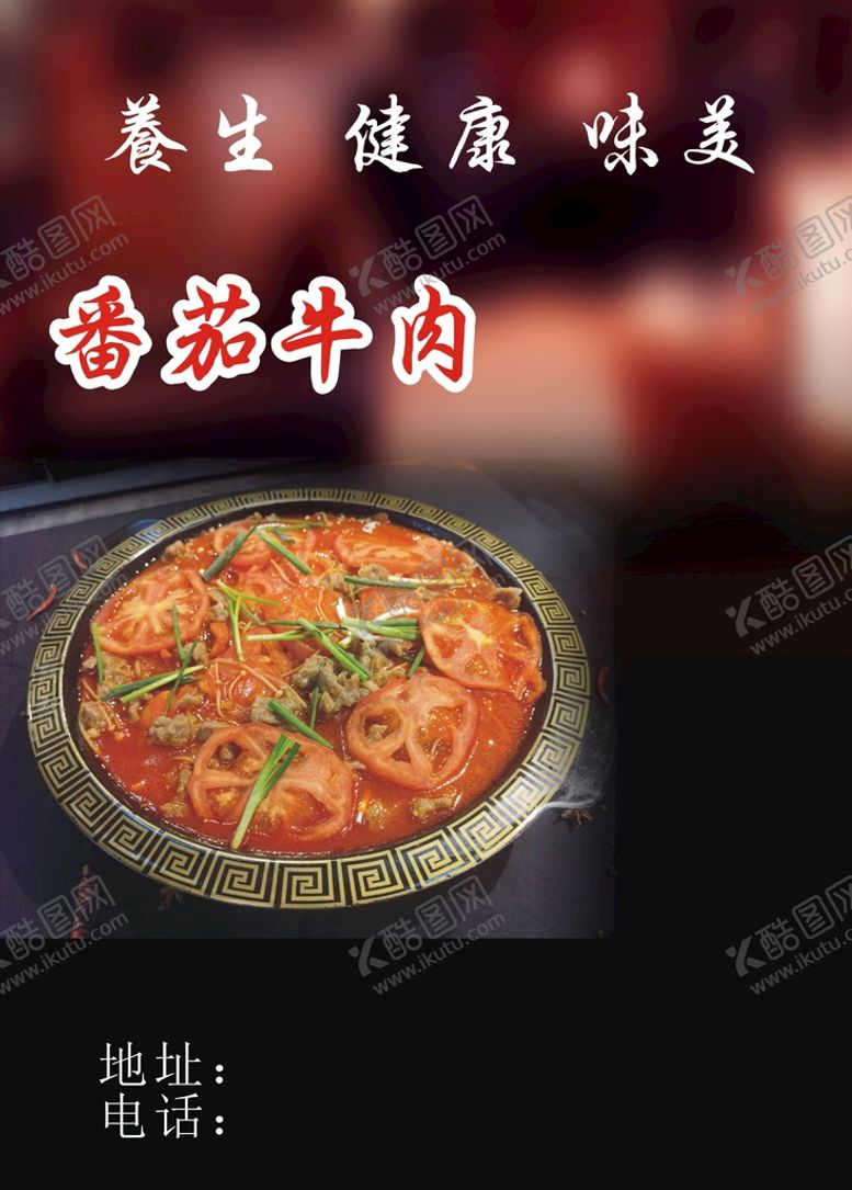 编号：41628601312057241394【酷图网】源文件下载-番茄牛肉