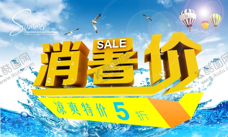 编号：64091807090000016632【酷图网】源文件下载-夏季促销