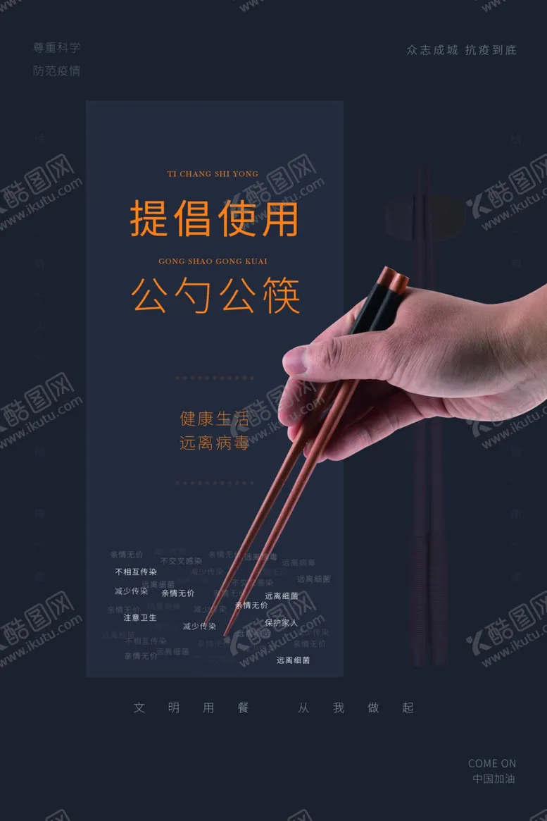 编号：81432206240011374667【酷图网】源文件下载-公勺公筷公益活动海报素材