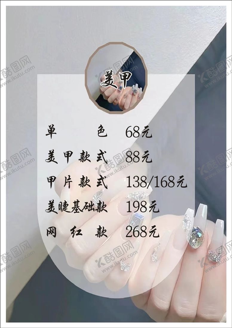 编号：61541111051928543830【酷图网】源文件下载-美甲价格
