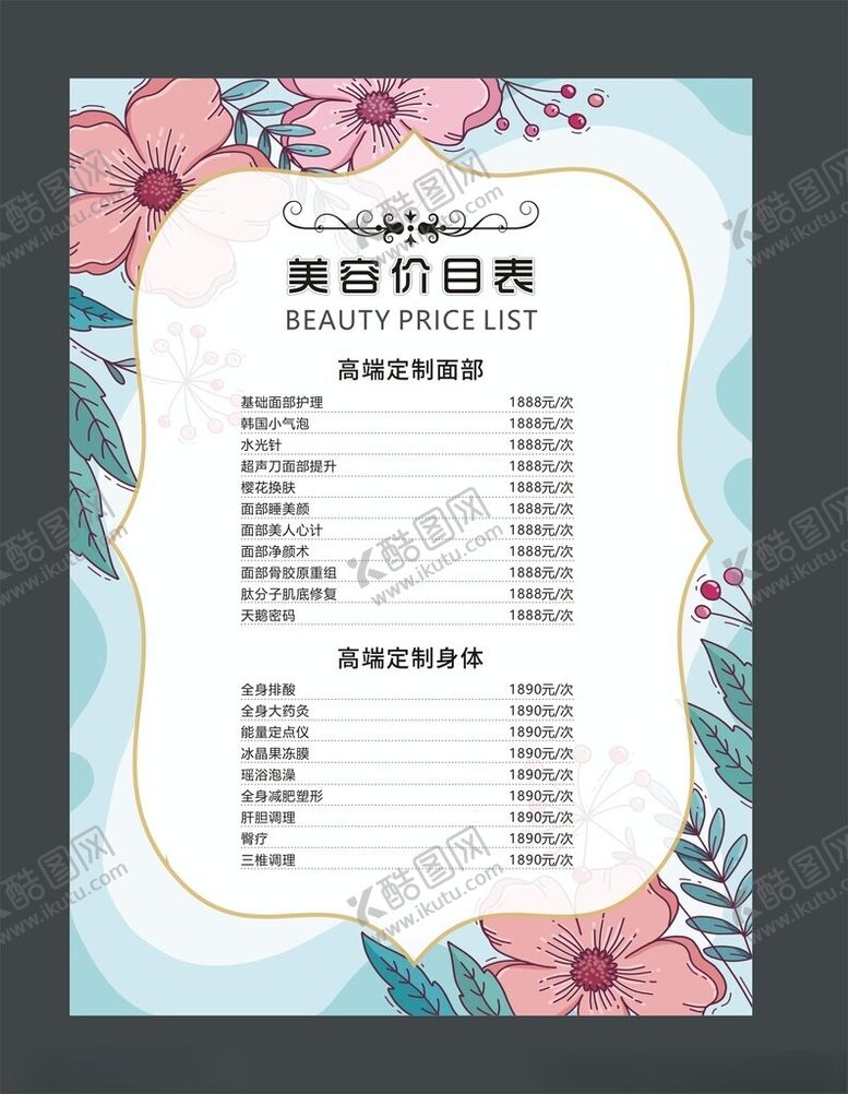 编号：27741404242250169623【酷图网】源文件下载-美容价目表