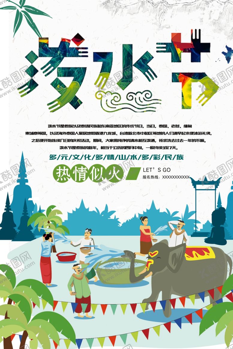 编号：57380807141605339971【酷图网】源文件下载-泼水节