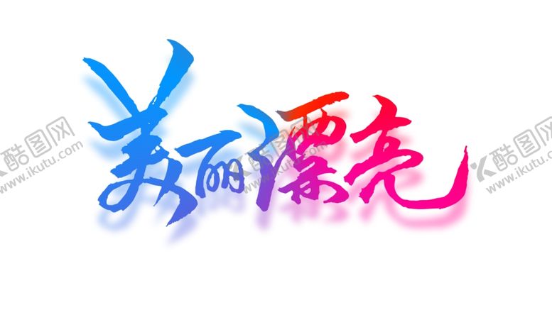 编号：94617107131440372419【酷图网】源文件下载-字体设计