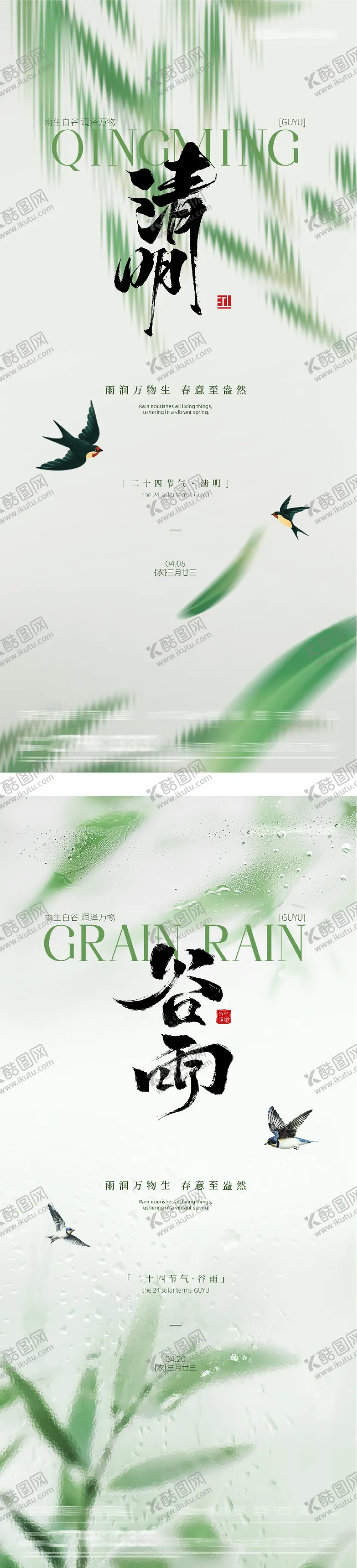 编号：21376603290223249613【酷图网】源文件下载-地产清明谷雨简约系海报