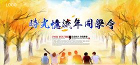 同学聚会