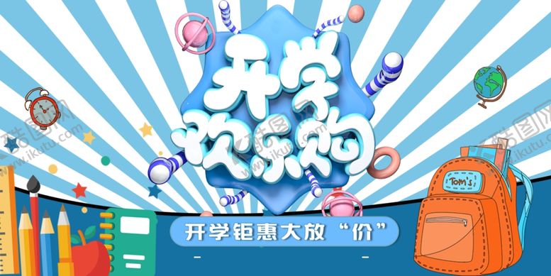 编号：59892407090941326845【酷图网】源文件下载-开学季促销