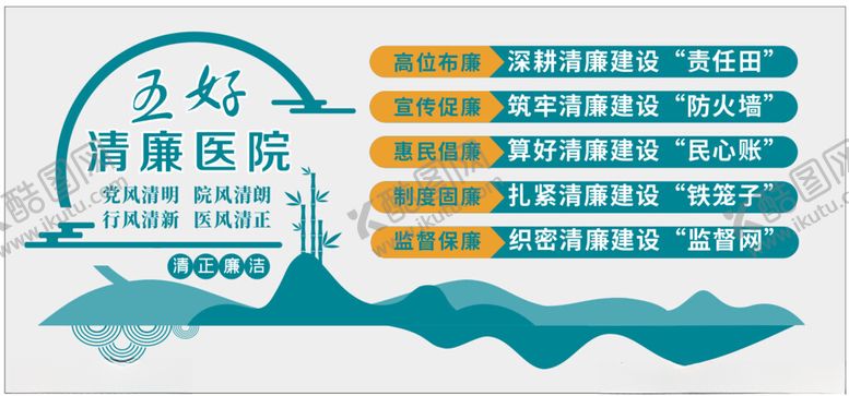 编号：88522402201220136423【酷图网】源文件下载-五好清廉医院