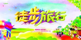房子徒步