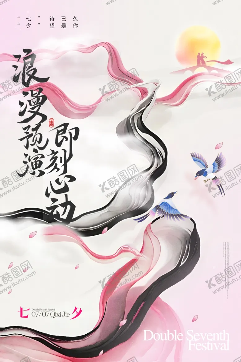 编号：17647602171939457625【酷图网】源文件下载-七夕中国风字体创意海报