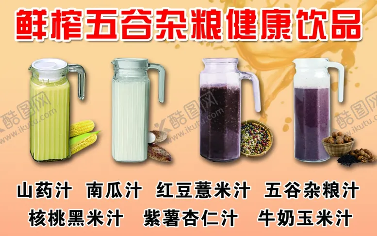 编号：73683804151356463707【酷图网】源文件下载-杂粮汁