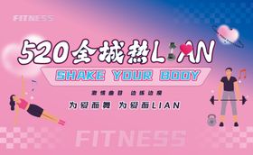 520全城热LIAN活动背景板