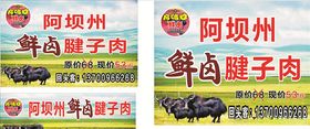 阿坝鲜卤牦牛肉