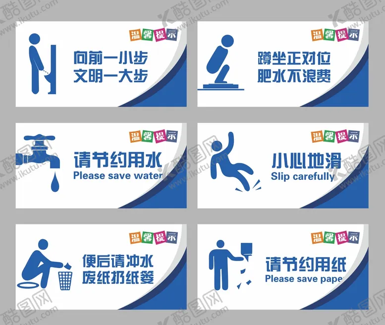 编号：71381201260622532227【酷图网】源文件下载-温馨提示牌 小心地滑 节约用水