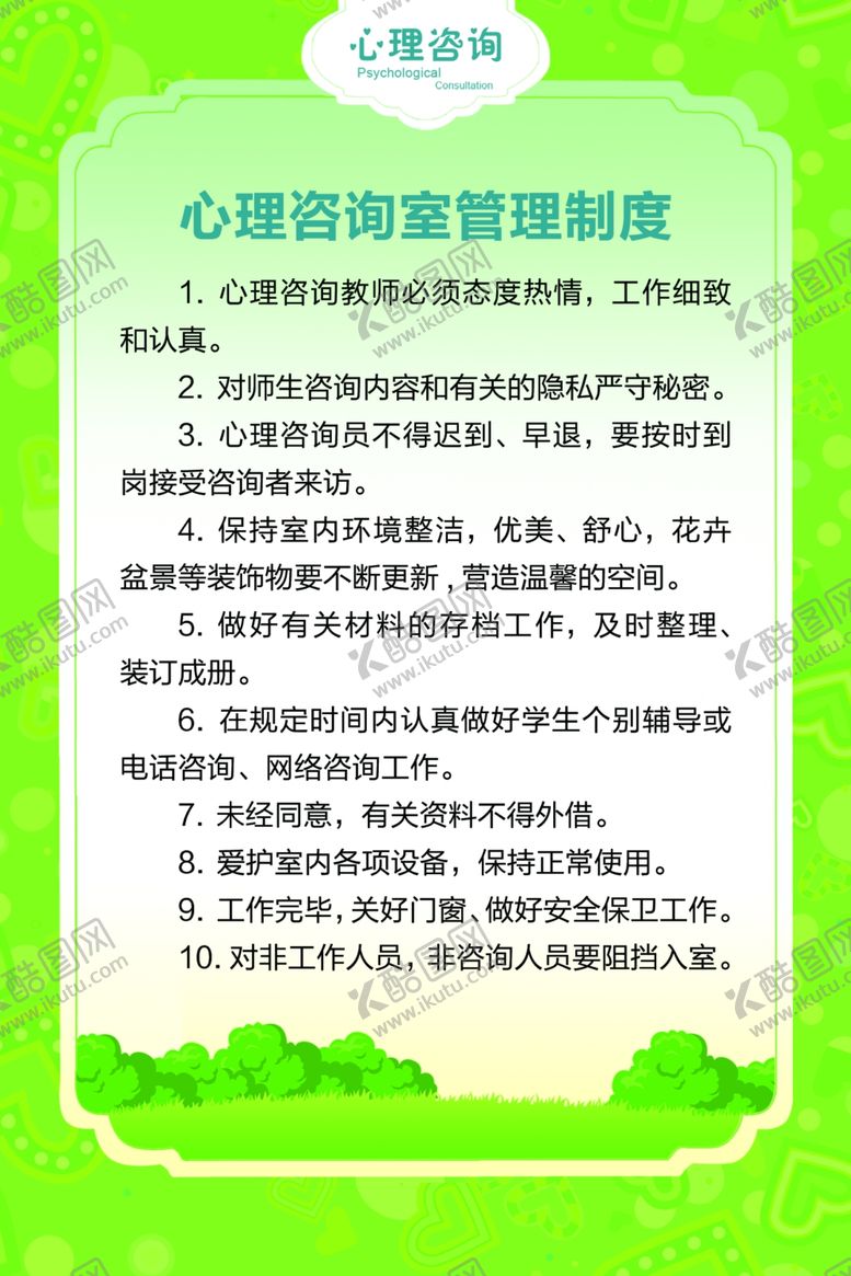 编号：65716909121728259724【酷图网】源文件下载-心理咨询室制度