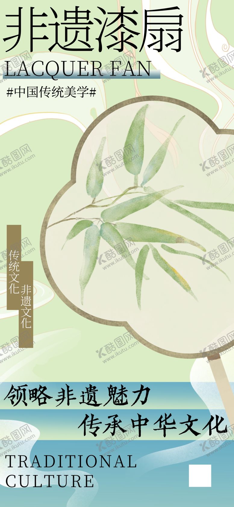 编号：97996902200841478686【酷图网】源文件下载-新中式漆扇非遗宣传