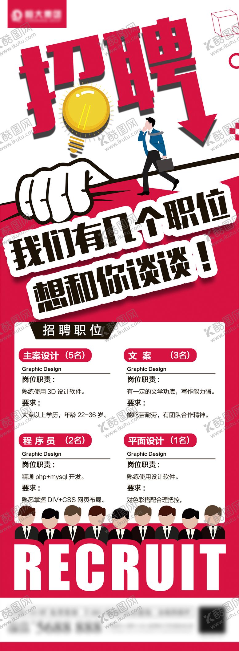 编号：16152702271918077361【酷图网】源文件下载-招聘长图海报