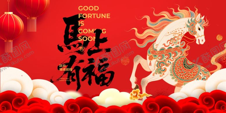 编号：28164312192224205990【酷图网】源文件下载-马年祥瑞贺岁图