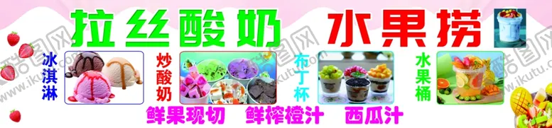 编号：88020102111711177164【酷图网】源文件下载-水果捞拔丝酸奶灯箱片