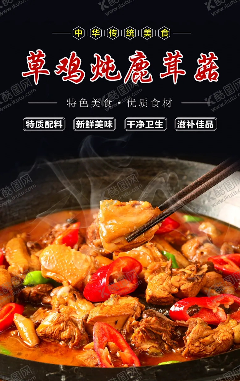 编号：31520002161302335814【酷图网】源文件下载-草鸡炖鹿茸菇