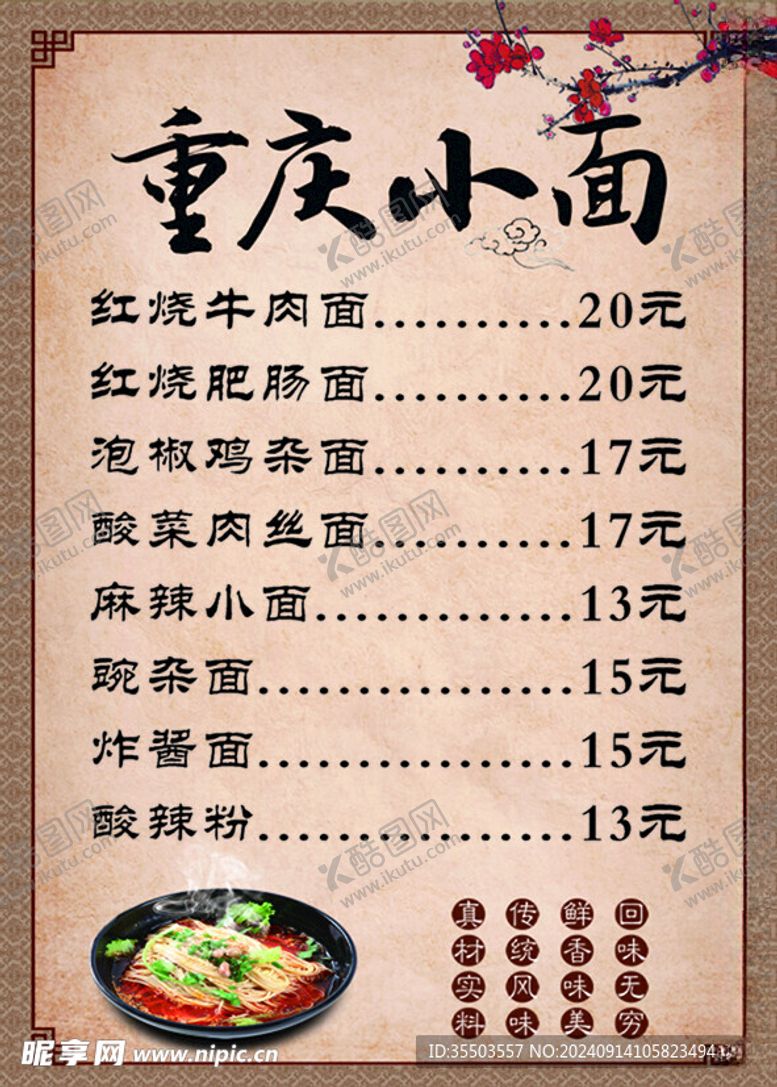 编号：75365902221256302709【酷图网】源文件下载-重庆小面