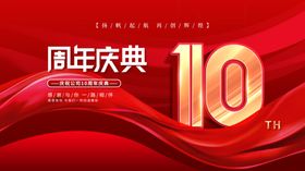 10周年庆典