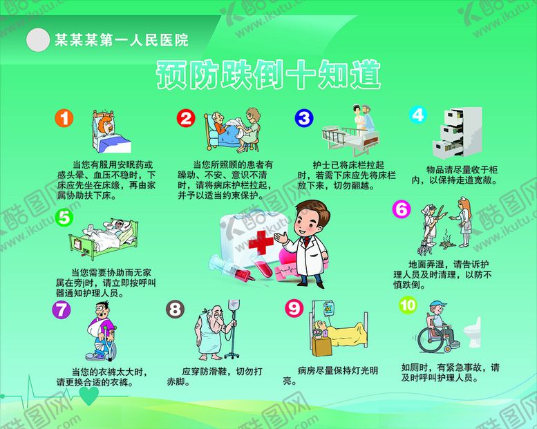 编号：55488610120436018601【酷图网】源文件下载-防跌倒十知道