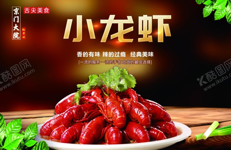 编号：85706209161001078274【酷图网】源文件下载-麻辣小龙虾