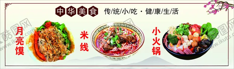 编号：73460401231253118181【酷图网】源文件下载-月亮馍米线小火锅