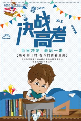 决战高考