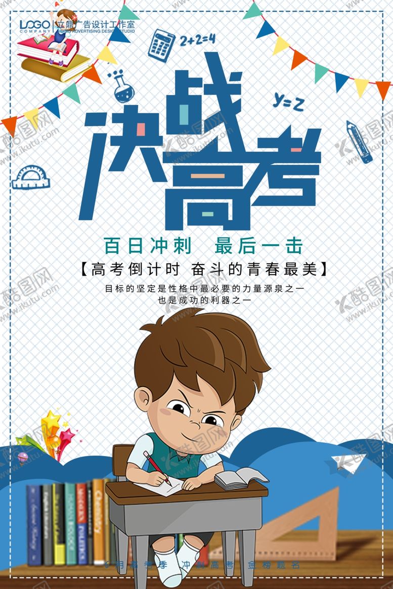 编号：15194807021857483672【酷图网】源文件下载-决战高考