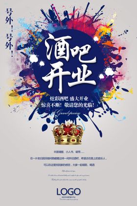 简约酒吧开业海报