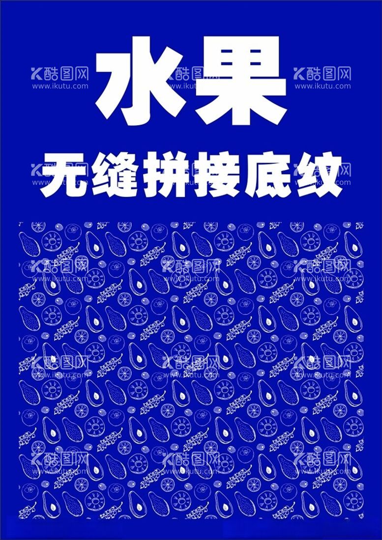 编号：21446012291222194684【酷图网】源文件下载-水果无缝拼接底纹