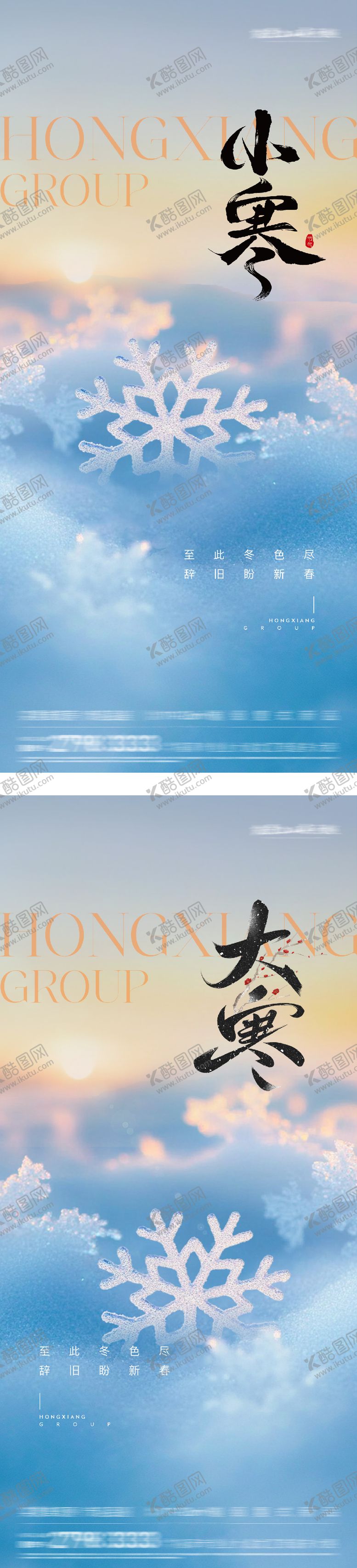 编号：35993510131525174682【酷图网】源文件下载-小寒大寒实景海报