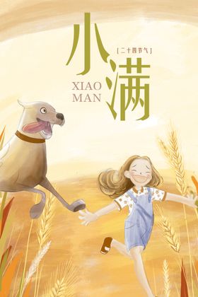 小满