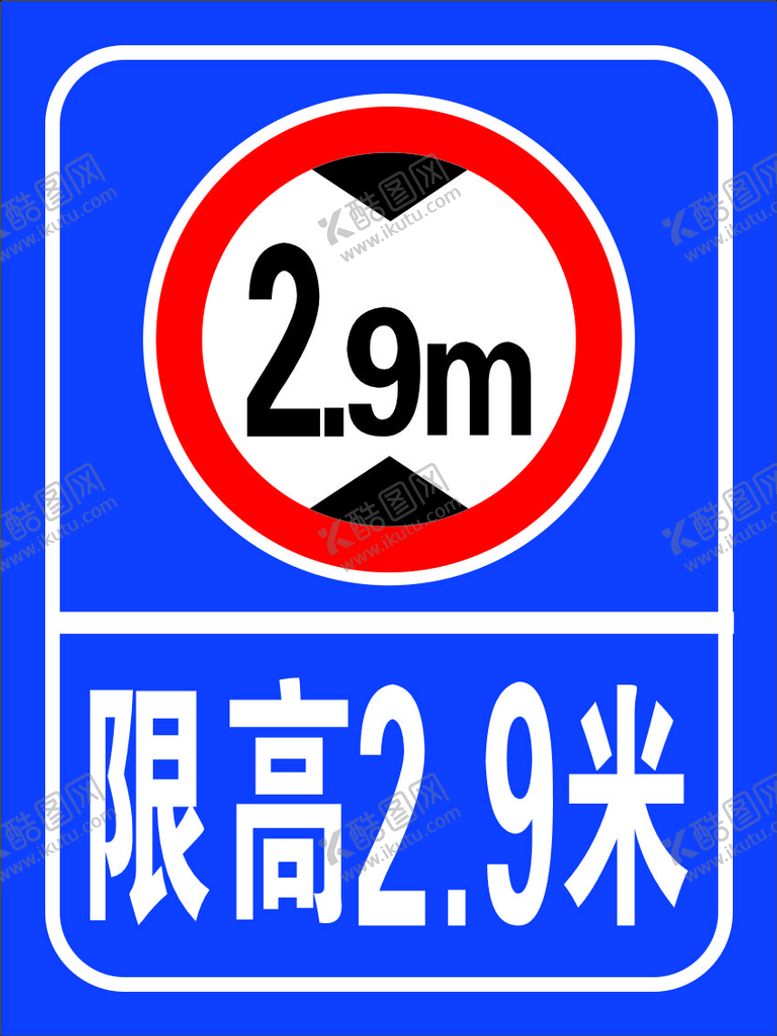 编号：58090710252211399523【酷图网】源文件下载-限高2米