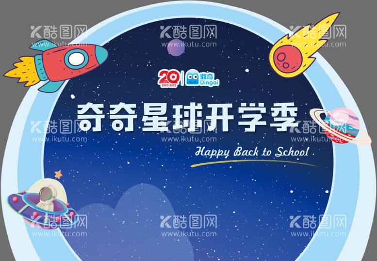 编号：38649612030111427056【酷图网】源文件下载-星球开学季背景