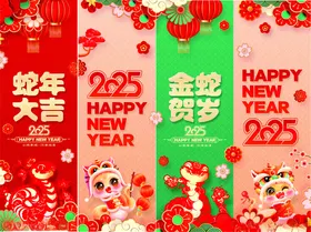 蛇年大吉